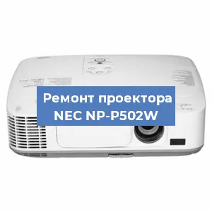 Ремонт проектора NEC NP-P502W в Краснодаре